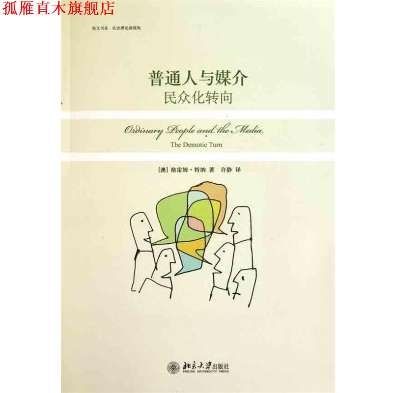 【正版书】 普通人与媒介 [澳] 特纳 著,许静 译 北京大学出版社