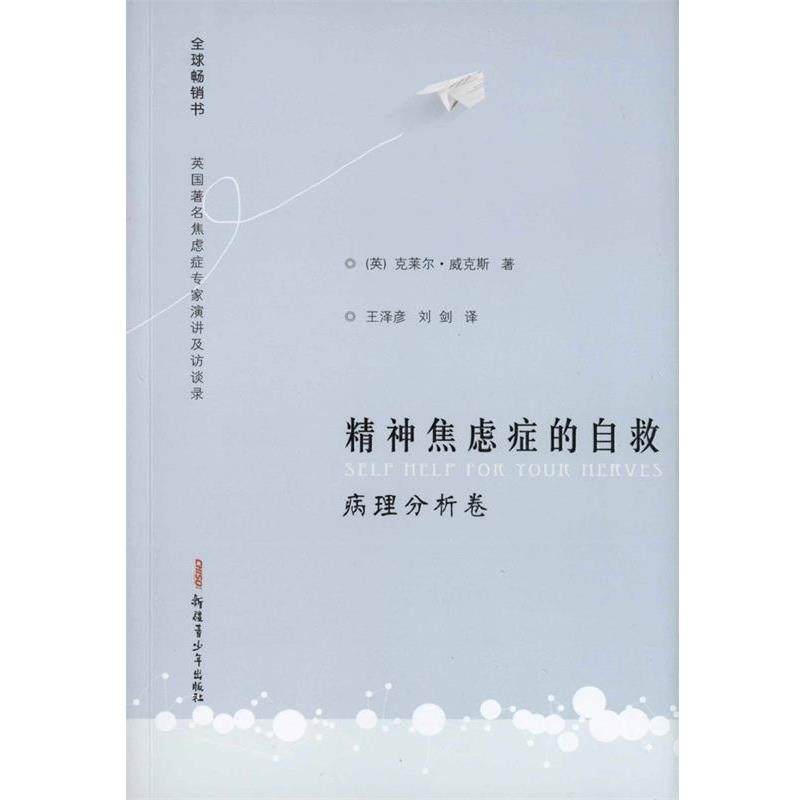 【正版书】 精神焦虑症的自救病理分析卷 威克斯 王泽彦,刘剑译 著
