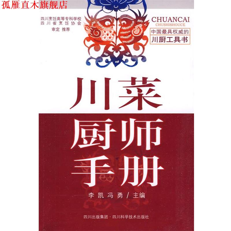 【正版书】 川菜厨师手册 李凯,冯勇 主编 四川科技出版社