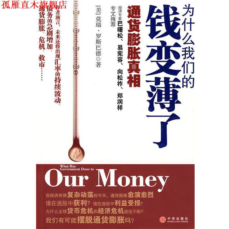 【正版书】 为什么钱变薄了:通货膨胀真相 (美)罗斯巴德 著,陈正芬,何正云 译 中信出版社