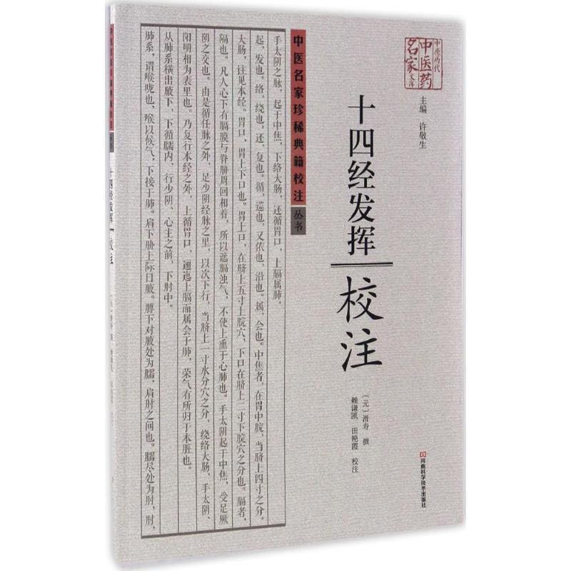 【正版书】 十四经发挥校注 滑寿 著,许敬生 编,赖谦凯,田艳霞 注 河南科学技术出版社