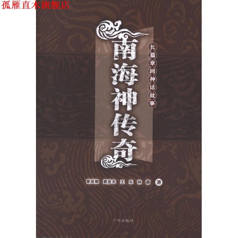 【正版书】 南海神传奇 曾应枫,黄应丰,王乐 等 著 广州出版社