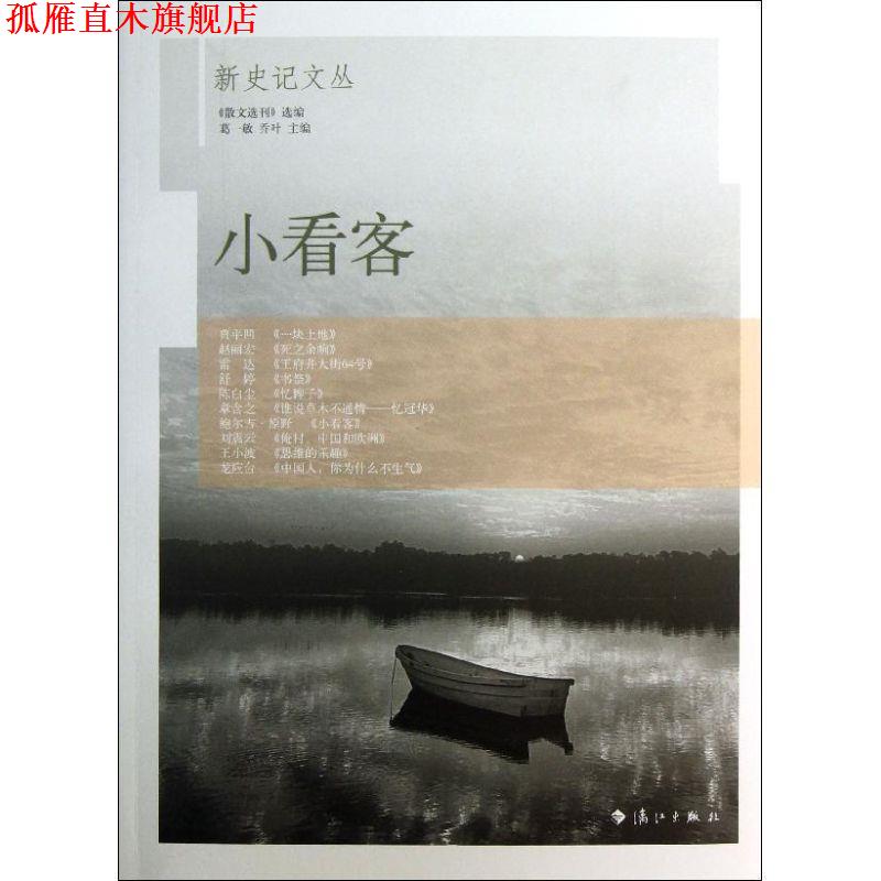 【正版书】 小看客—新史记文丛之四 葛一敏 等编 漓江出版社