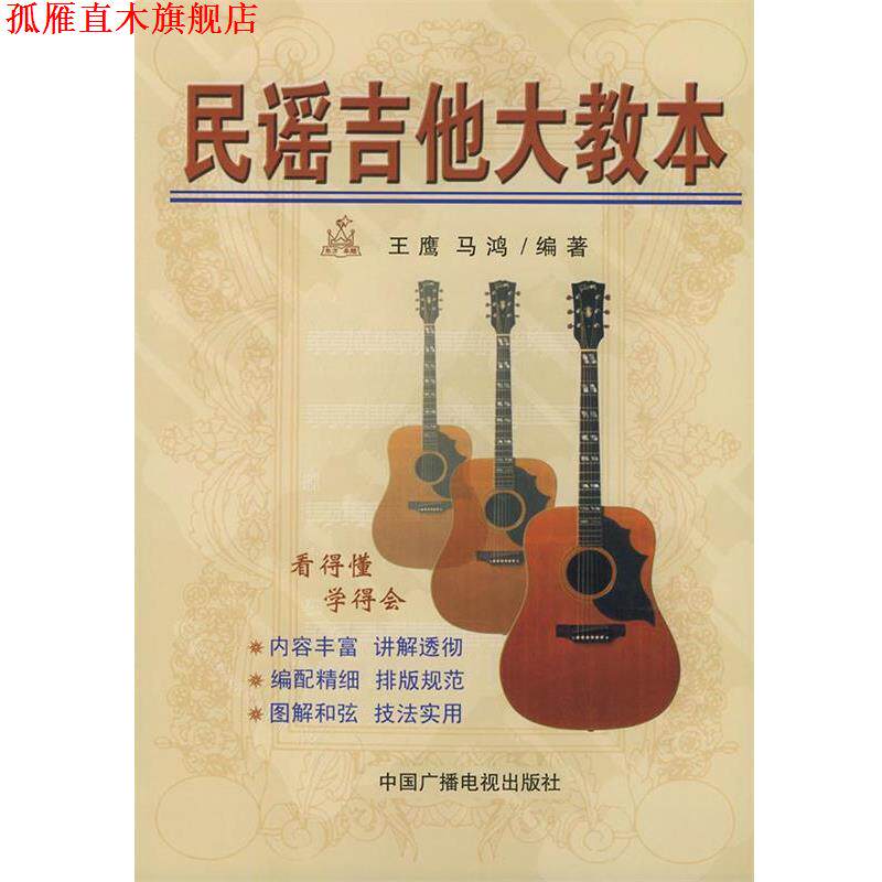 【正版书】 民谣吉他大教本 王鹰,马鸿 编著 中国广播电视出版社