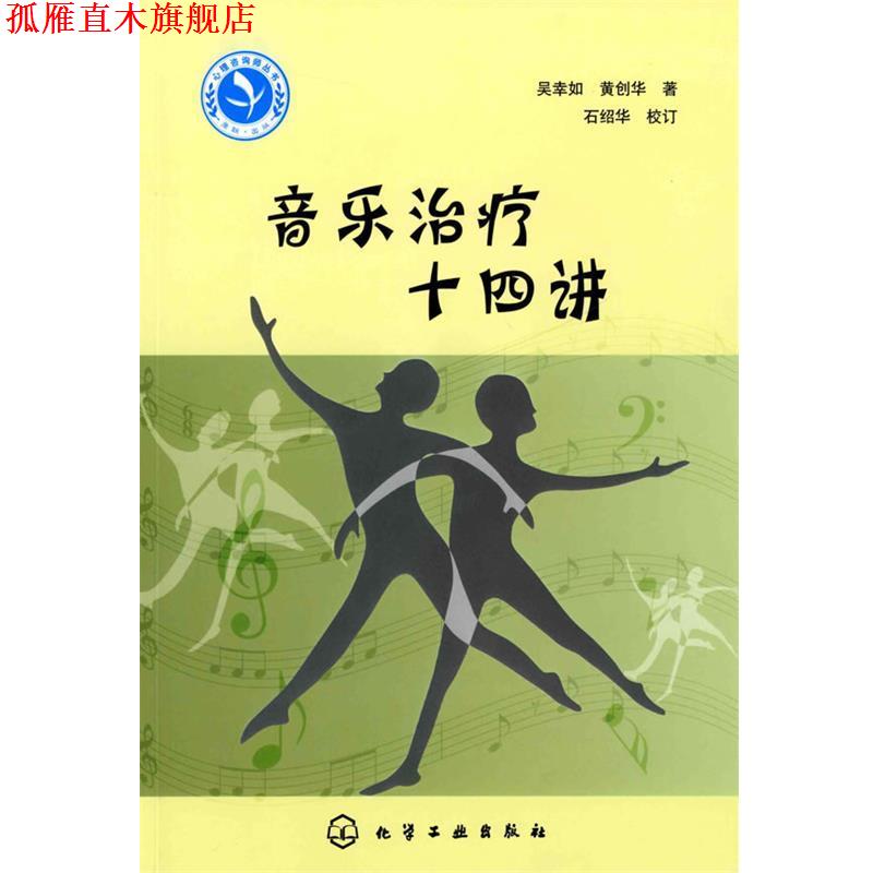 【正版书】 心理咨询师继续教育丛书音乐十四讲 吴幸如,黄创华 化学工业出版社