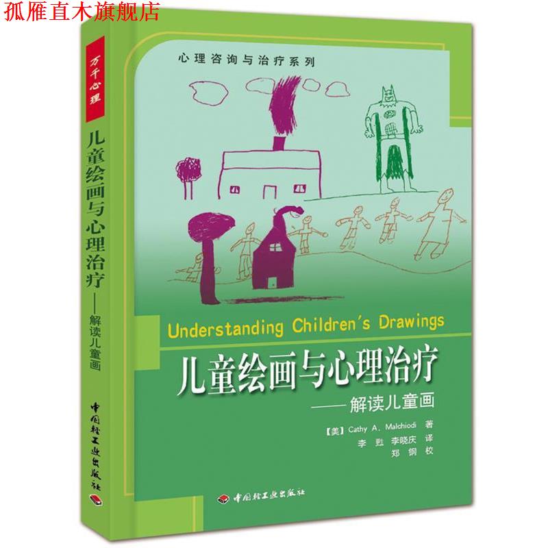 【正版书】 万千心理·儿童绘画与心理:解读儿童画--心理咨询与系列 (美)玛考尔蒂 著,李甦,李晓庆 译 中国轻工业出版社