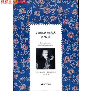 【正版书】 曼德施塔姆夫人回忆录 [俄] 娜杰日达·曼德施塔姆 著,刘文飞 译 广西师范大学出版社
