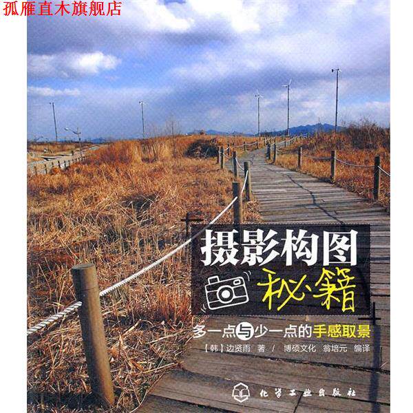 【正版书】 摄影构图秘籍-多一点与少一点的手感取景 (韩)边贤雨,博硕文化 化学工业出版社