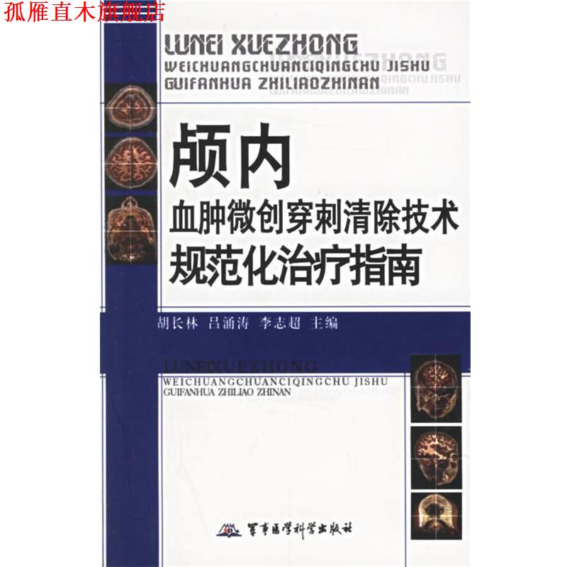 【正版书】 颅内血肿微创穿刺清除技术规范化指南 胡长林 等主编 军事医科出版社