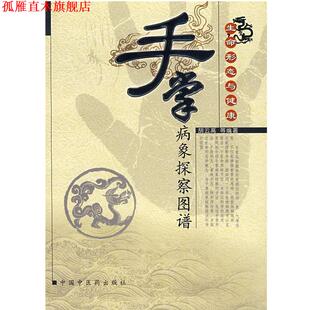 【正版书】 手掌病象探察图谱 胡云高 中国中医药出版社