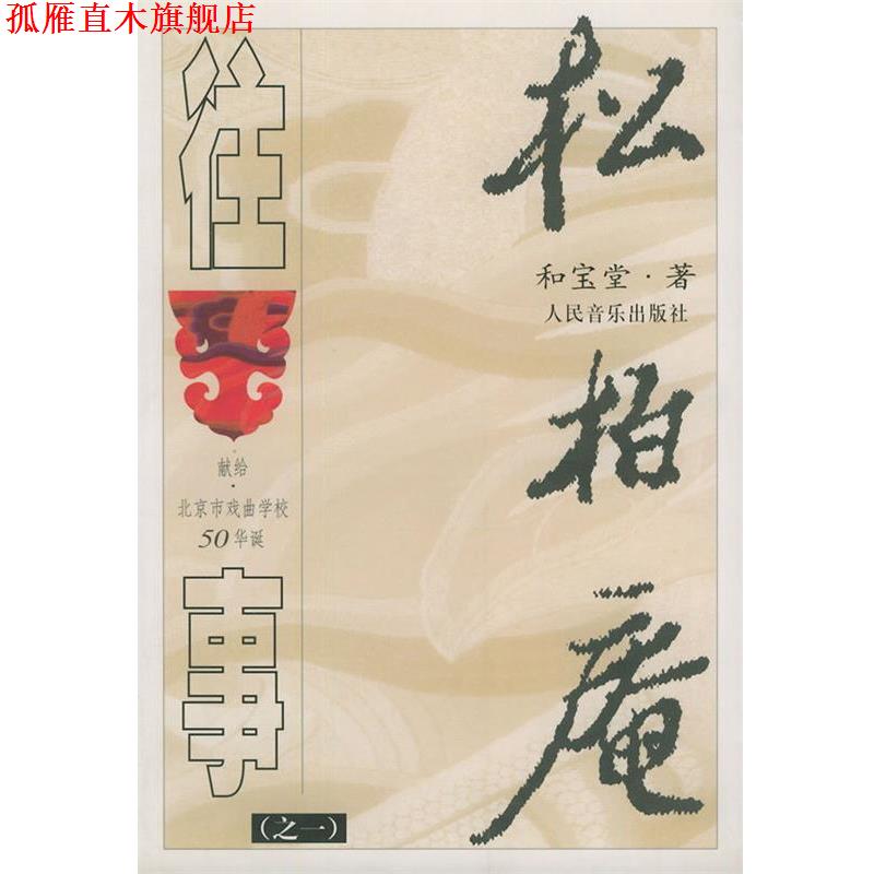 【正版书】 松柏庵往事 和宝堂 著 人民音乐出版社