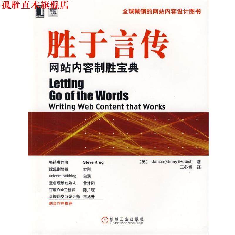【正版书】 胜于言传:网站内容制胜宝典 (英)瑞蒂希(Redish,J.) 著,王冬妮　译 机械工业出版社