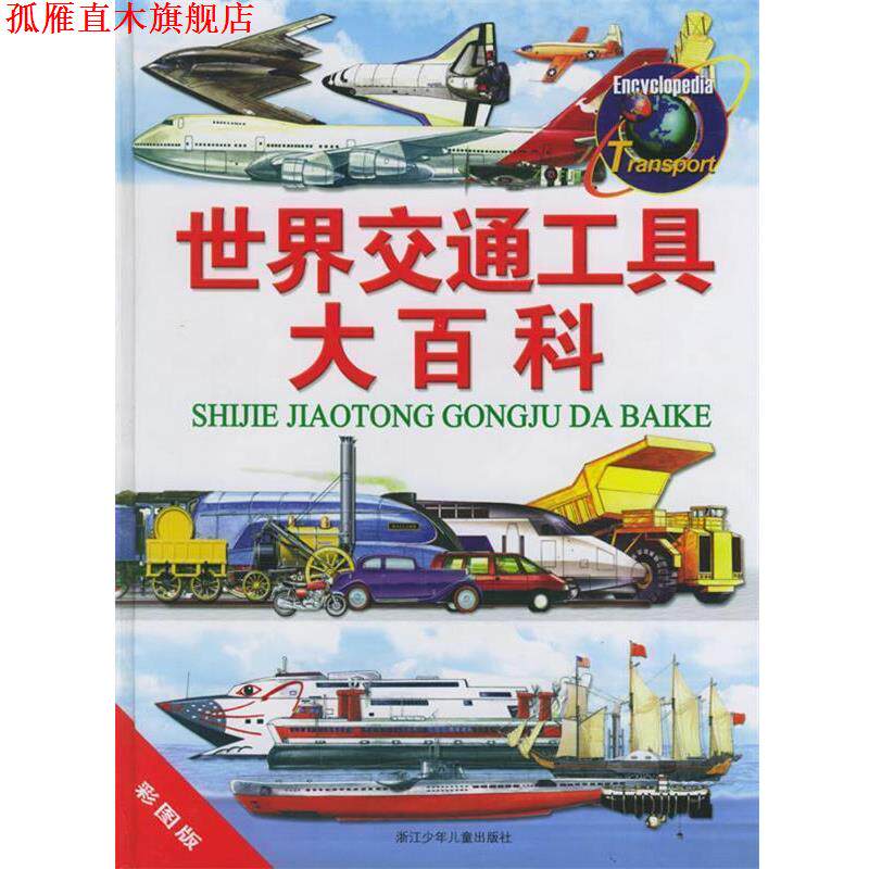 【正版书】 世界交通工具大百科 英国Marshall出版公司编,赵伟黎等 译 浙江少年儿童出版社