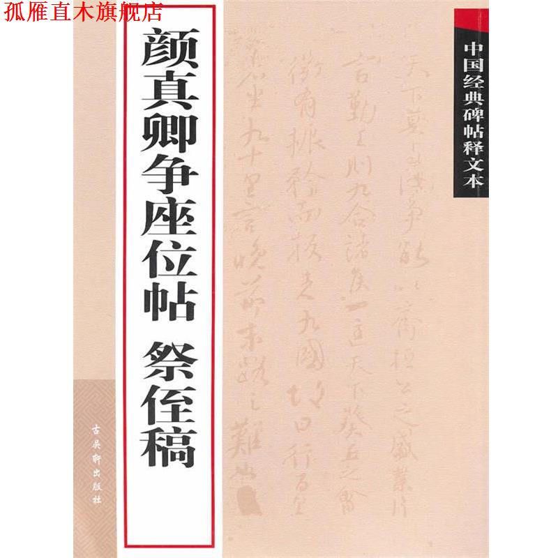 【正版书】 颜真卿争座位帖 祭侄稿 古吴轩出版社　编 苏州古吴轩出版社有限公司