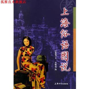 【正版书】 上海俗语图说 汪仲贤 著 上海大学出版社