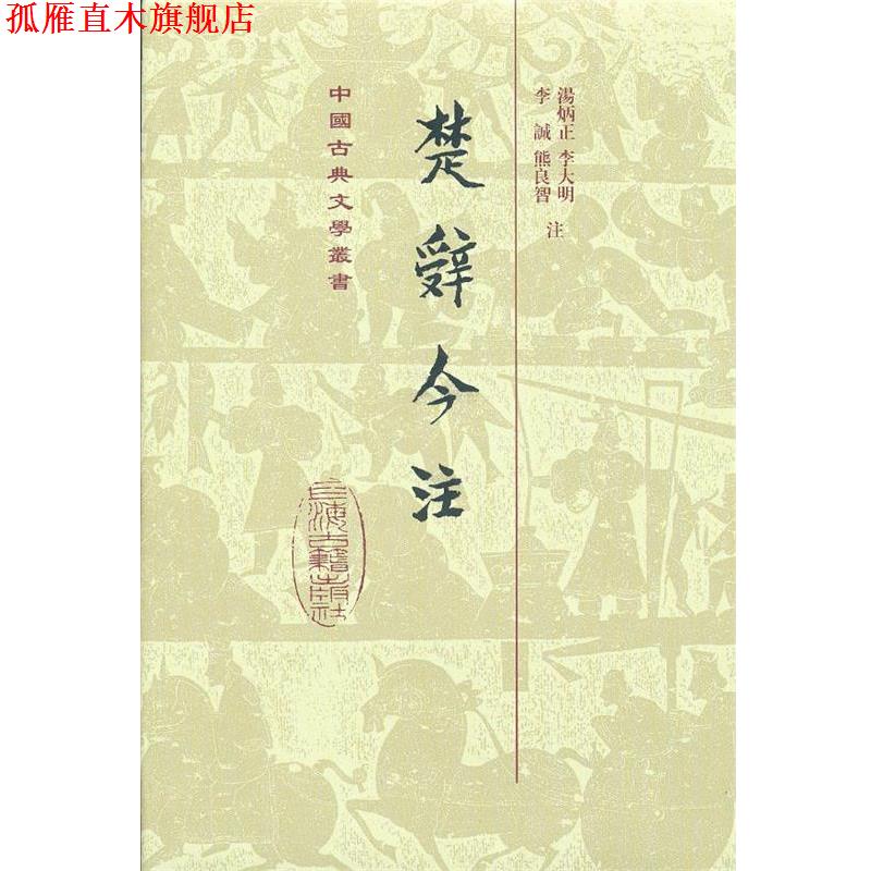 【正版书】 楚辞今注 汤炳正,李大明,李诚 等 著 上海古籍出版社