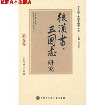 【正版书】 后汉书、三国志研究 张越 中国大百科全书出版社