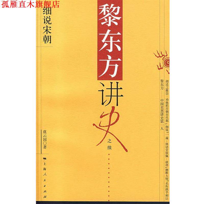 【正版书】 黎东方讲史:细说宋朝 虞云国 著 上海人民出版社