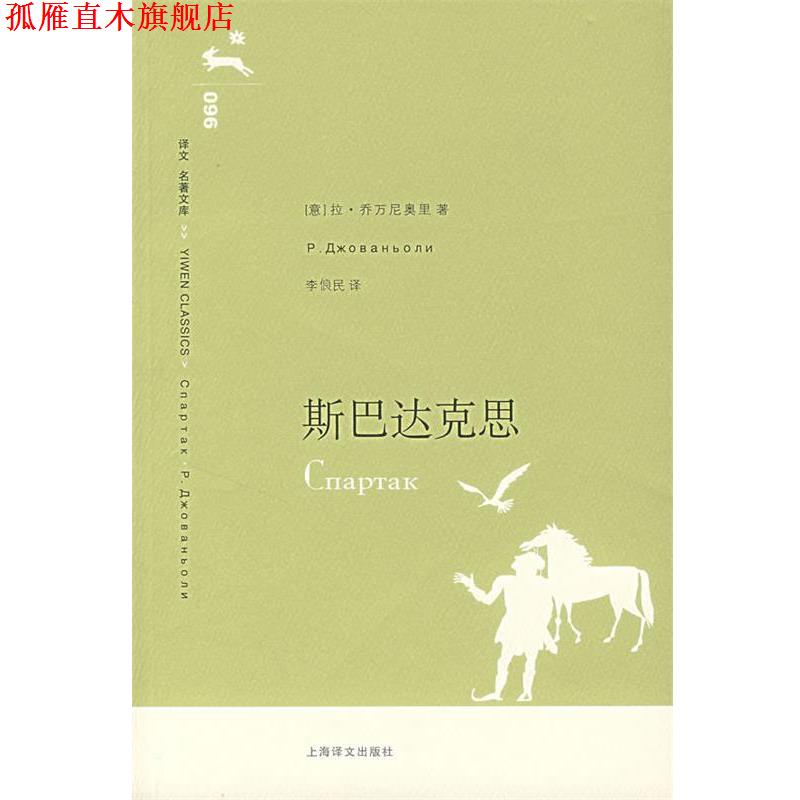 【正版书】 斯巴达克思 （意）乔万尼奥里　著,李俍民　译 上海译文出版社