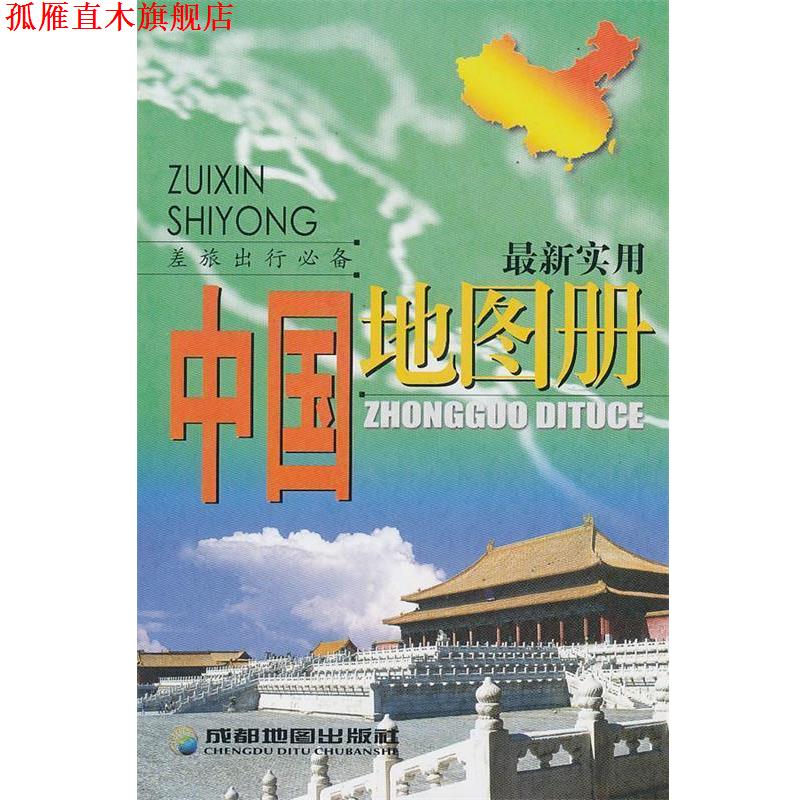 【正版书】 实用中国地图册 成都地图出版社　编著 成都地图出版社