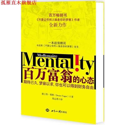【正版书】 百万富翁的心态 (美)耶格　著,郑志勇,何宇靖　译 世界知识出版社