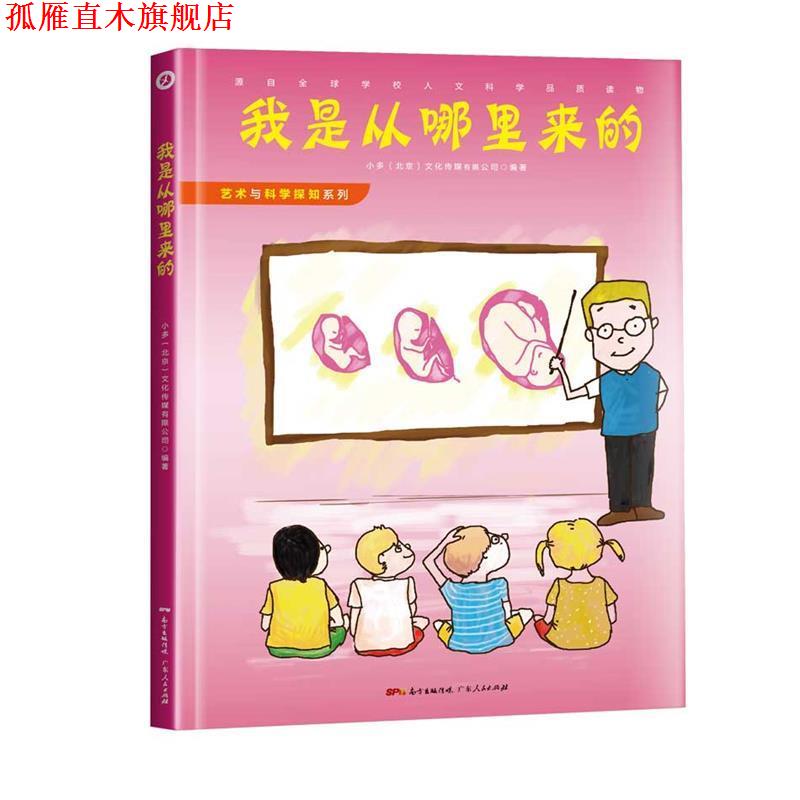【正版书】 我是从哪里来的 小多(北京)文化传媒有限公司 广东人民出版社