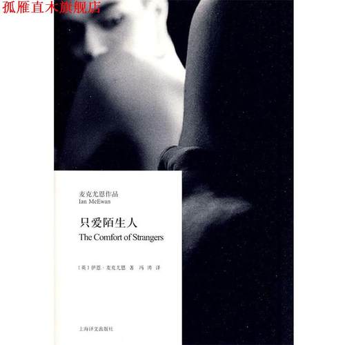 【正版书】 只爱陌生人 (英国)伊恩·麦克尤恩 上海译文出版社