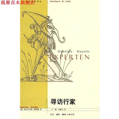 【正版书】 寻访行家 （德）格特勒　著,丁娜,吴鹏飞　译 生活·读书·新知三联书店