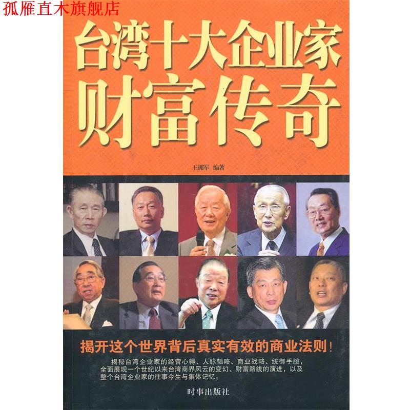 【正版书】 台湾十大企业家财富传奇 王拥军　编著 时事出版社