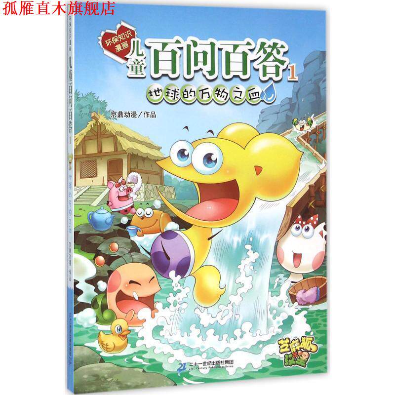 【正版书】 环保知识漫画 儿童百问百答 1 地球的之血 孙家裕 二十一世纪出版社