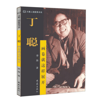 【正版书】 丁聪:画卷就这样展开 李辉 著 大象出版社