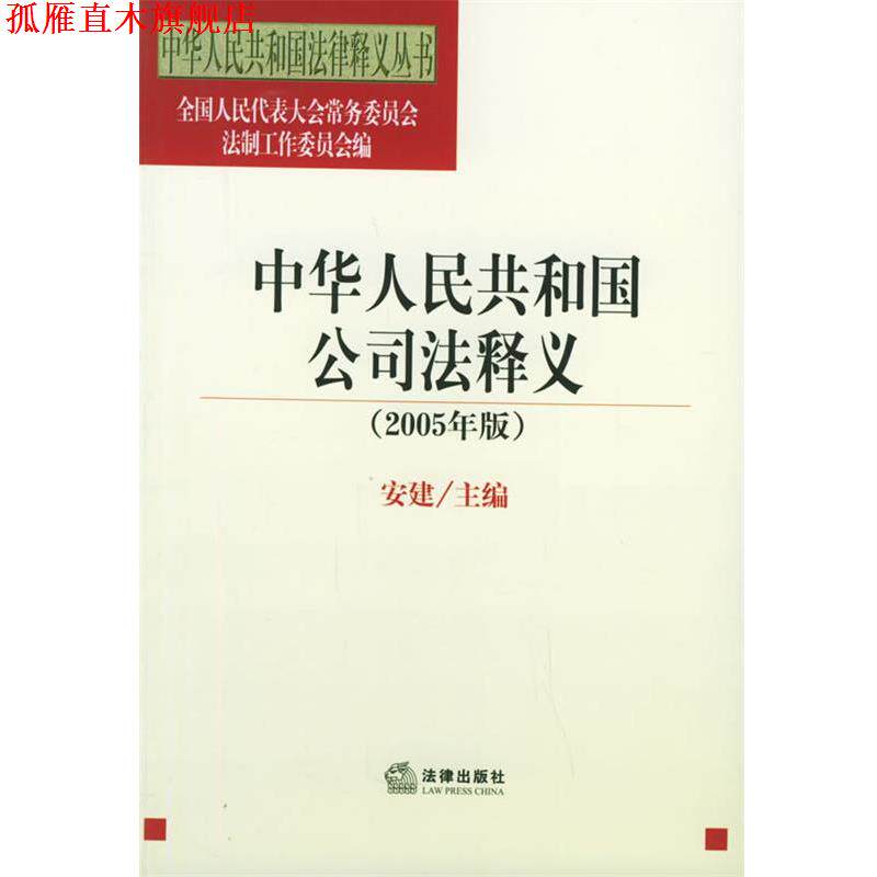 【正版书】 中华人民共和国公司法释义 人大法工委 法律出版社