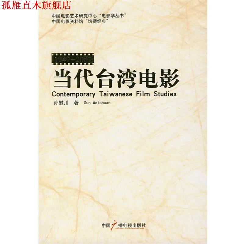 【正版书】 当代台湾电影 孙慰川 著 中国广播影视出版社