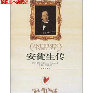 【正版书】 安徒生传 [丹] 詹斯·安徒生 著,陈雪松 等 译 九州出版社