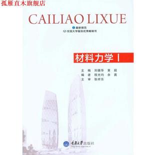 材料力学 刘德华 黄超 重庆大学出版 书 主编 社 正版