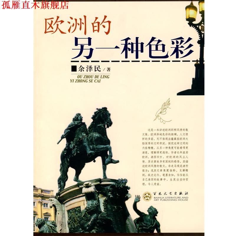 【正版书】 欧洲的另一种色彩 余泽民　著 百花文艺出版社