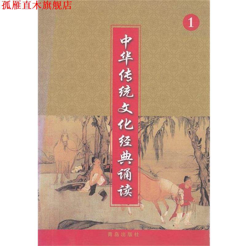 【正版书】 中华传统文化经典诵读1 青岛出版社
