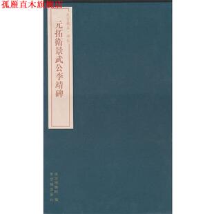 【正版书】 故宫藏品碑帖 元拓卫景武公李靖碑 施安昌 主编,王祎 撰文 紫禁城出版社