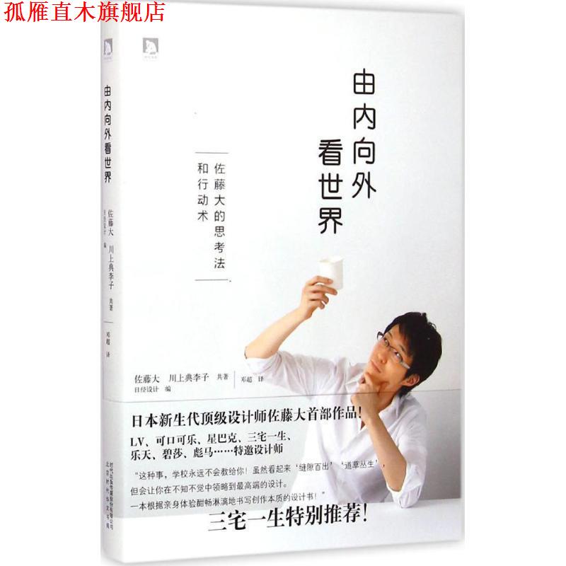 【正版书】 由内向外看世界 【日】佐藤大川上典李子,邓超 北京时代华文书局