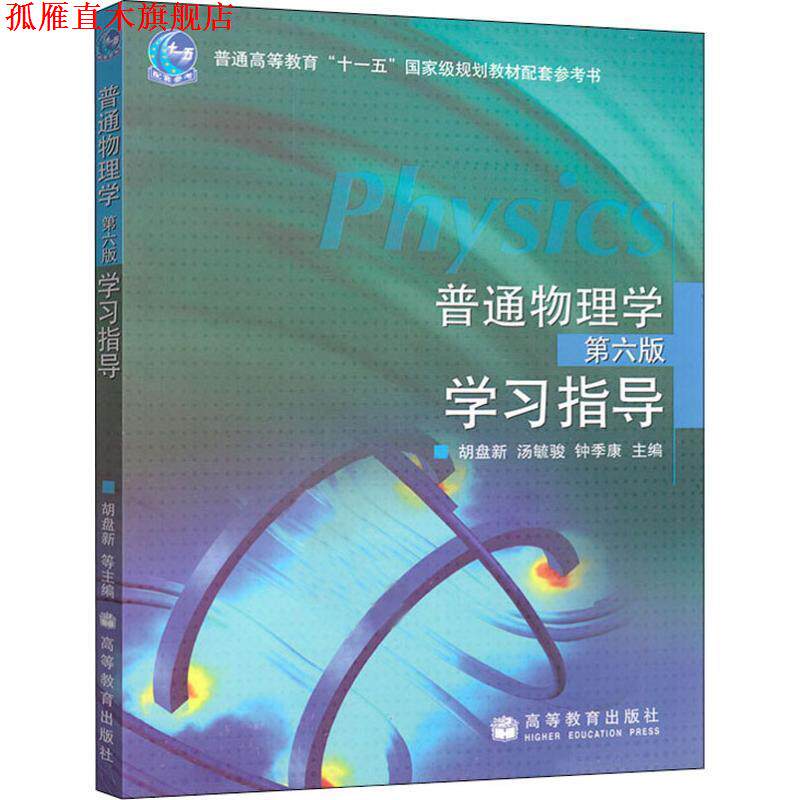 【正版书】 普通物理第六版学习指导 胡盘新,汤毓骏,钟季康 主编 高等教育出版社