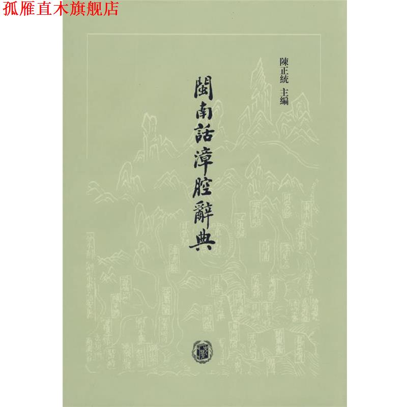 【正版书】 闽南话漳腔辞典 陈正统 主编 中华书局