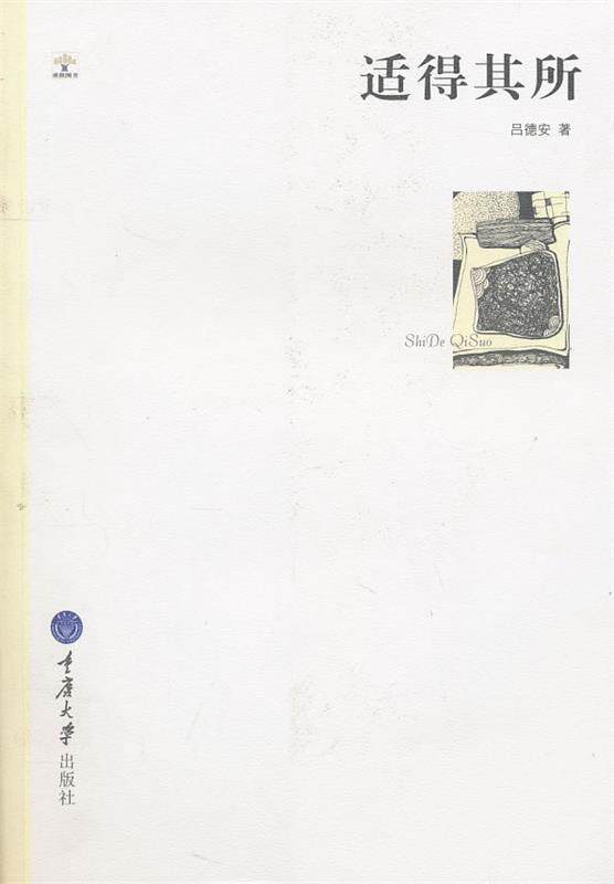 【正版书】 适得其所 吕德安 重庆大学出版社