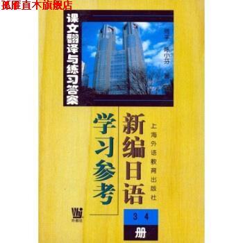 【正版书】 新编日语学习参考 周平 等 著 上海外语教育出版社