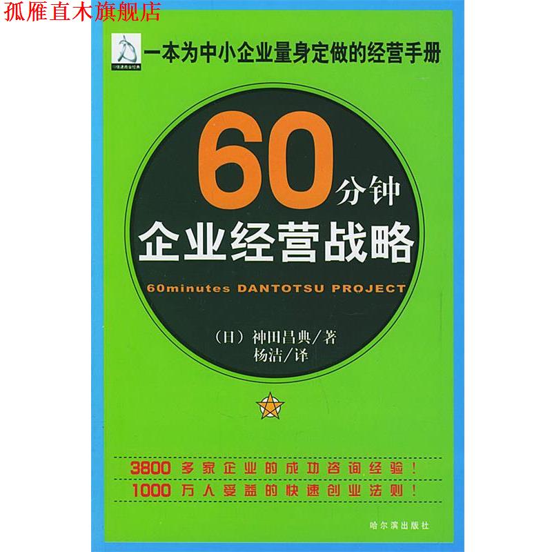 【正版书】 60分钟企业经营战略 (日)神田昌典 著,杨洁 译 哈尔滨出版社