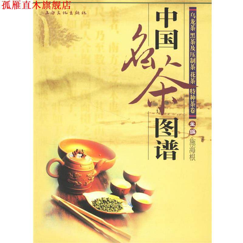 【正版书】 中国名茶图谱:乌龙茶、黑茶及压制茶、花茶、特种茶卷 施海根 主编 上海文化出版社