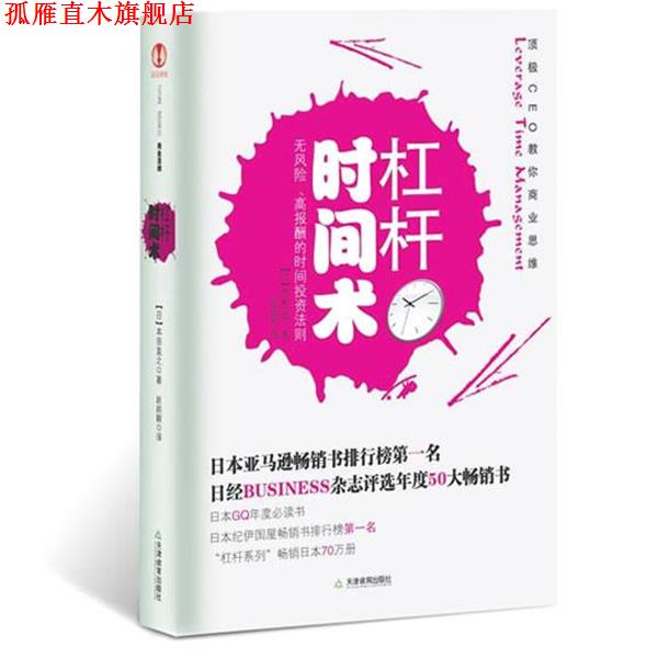【正版书】 杠杆时间术 (日)本田直之 著,赵韵毅 译 天津教育出版社