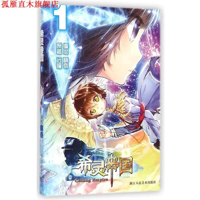 【正版书】 希灵帝国 远瞳 浙江人民美术出版社