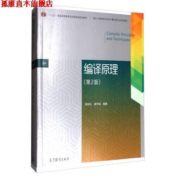 【正版书】 编译原理- 蒋宗礼,姜守旭 著 高等教育出版社