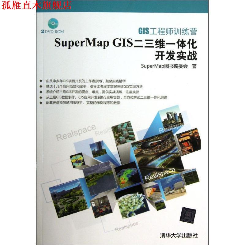 【正版书】 GIS工程师训练营:SuperMap GIS二三维一体化开发实战 SuperMap图书编委会 著 清华大学出版社