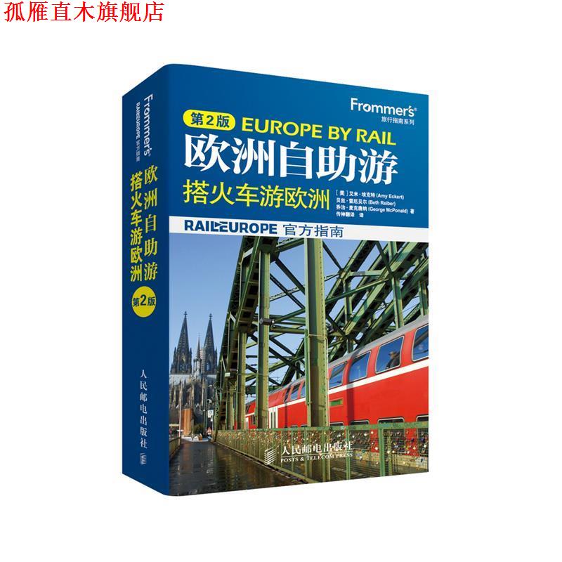 【正版书】 欧洲自助游-搭火车游欧洲-第2版 [美]艾米·埃克特(Amy Eckert),贝丝·雷厄贝尔(Beth R 人民邮电出版社